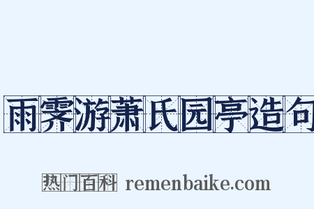 雨霁游萧氏园亭造句是什么意思的图片
